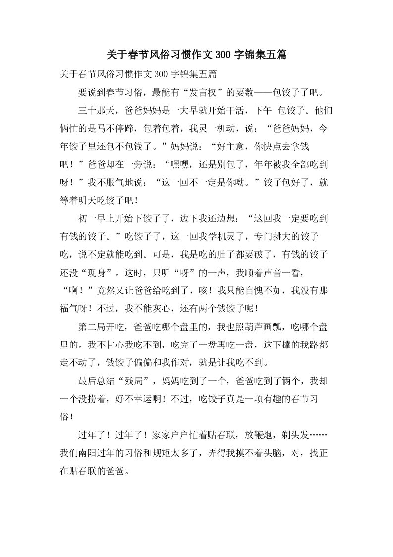 关于春节风俗习惯作文300字锦集五篇