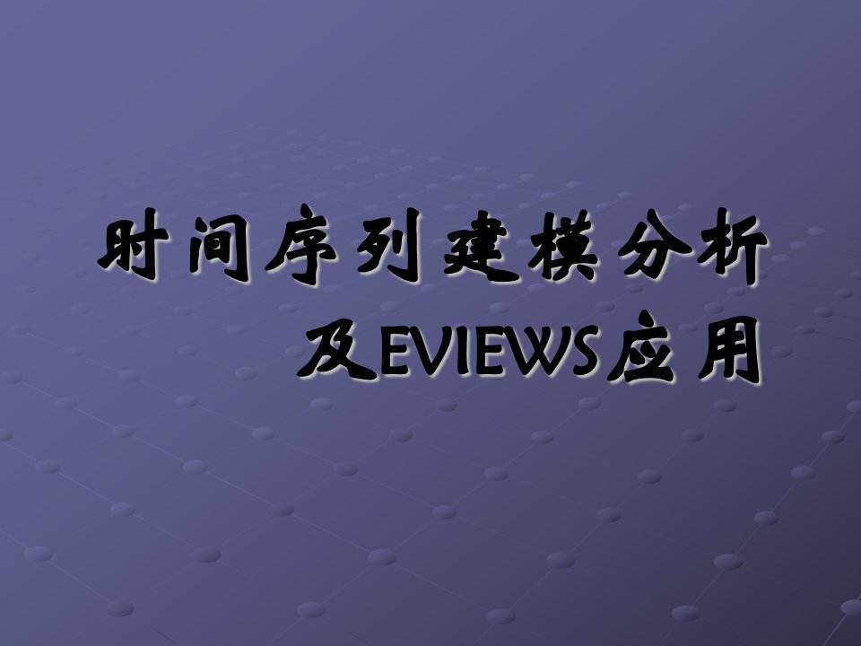 《时间序列建模分析》PPT课件