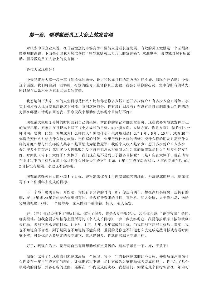 领导激励员工大会上的发言稿（合集5篇）[修改版]