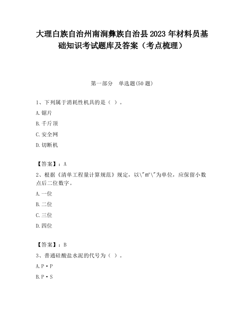 大理白族自治州南涧彝族自治县2023年材料员基础知识考试题库及答案（考点梳理）