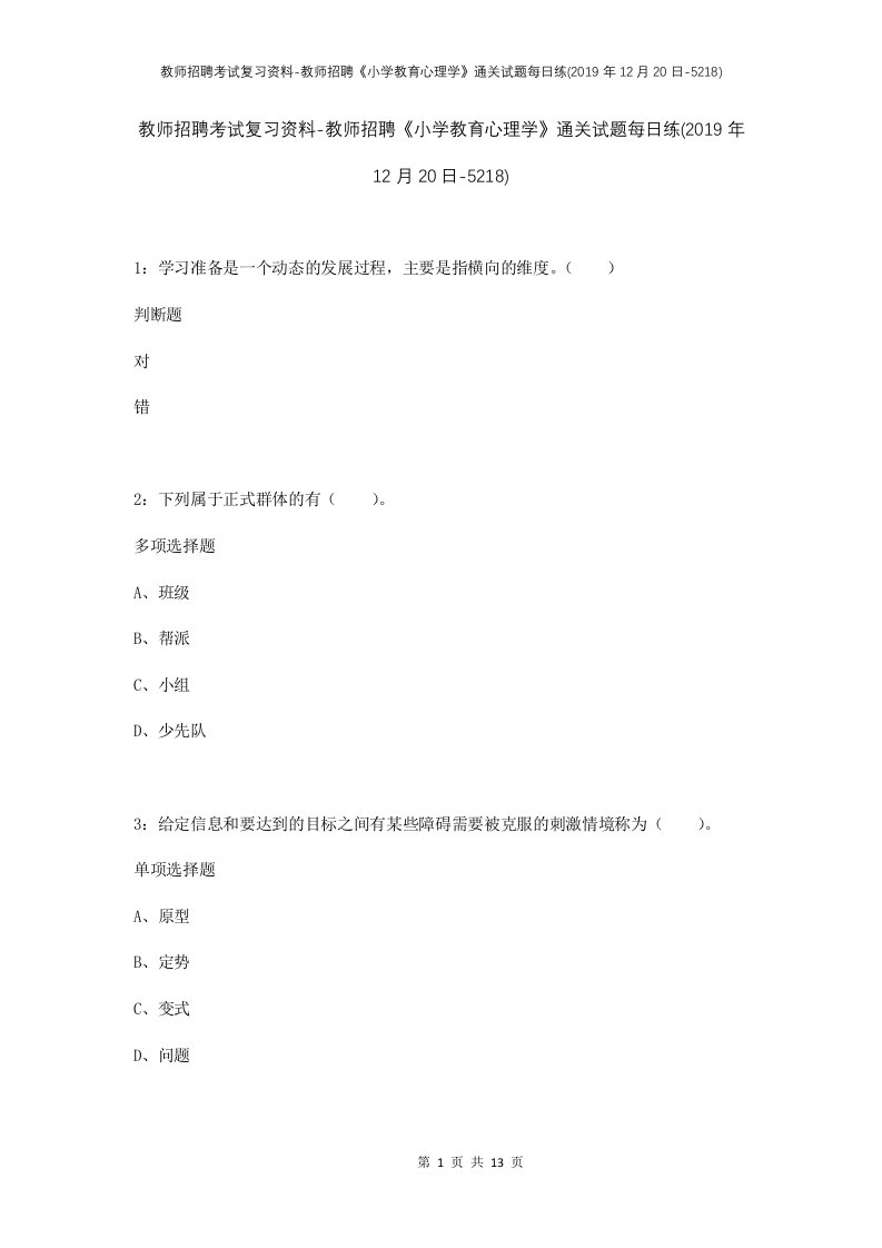 教师招聘考试复习资料-教师招聘小学教育心理学通关试题每日练2019年12月20日-5218