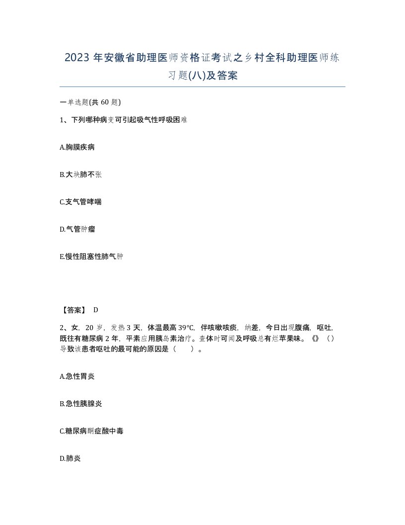 2023年安徽省助理医师资格证考试之乡村全科助理医师练习题八及答案