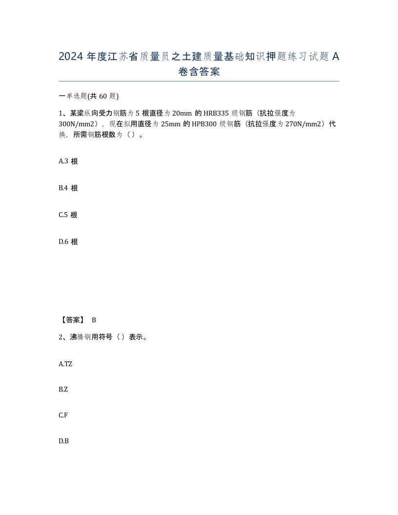 2024年度江苏省质量员之土建质量基础知识押题练习试题A卷含答案