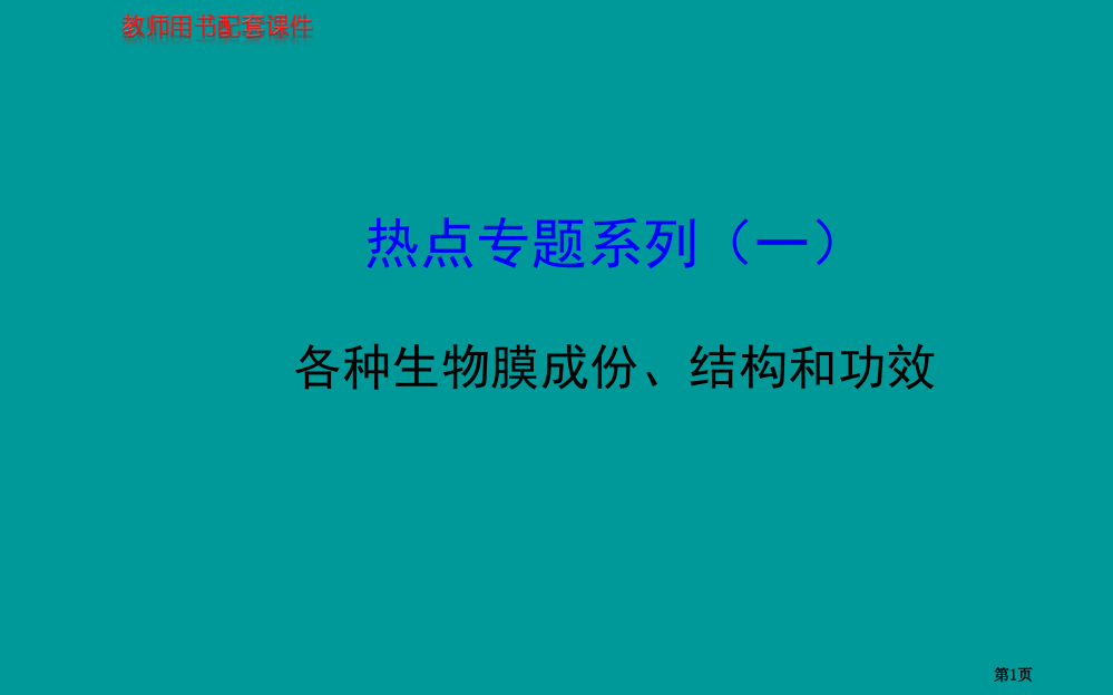 届高考生物一轮复习金榜知识概览主干回顾核心归纳一各种生物膜的成分结构和功能省公开课一等奖全国示范课微