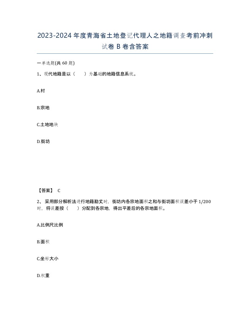 2023-2024年度青海省土地登记代理人之地籍调查考前冲刺试卷B卷含答案