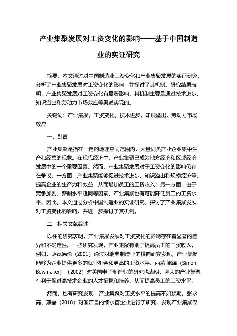 产业集聚发展对工资变化的影响——基于中国制造业的实证研究