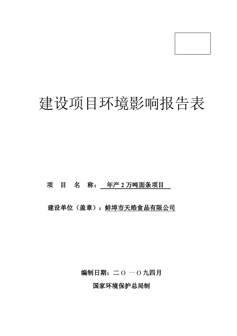 年产2万吨面条建设项目环境影响报告表