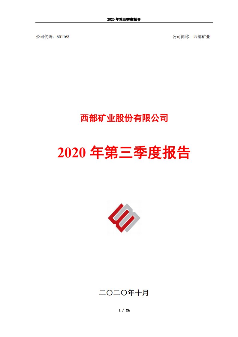 上交所-西部矿业2020年第三季度报告-20201027