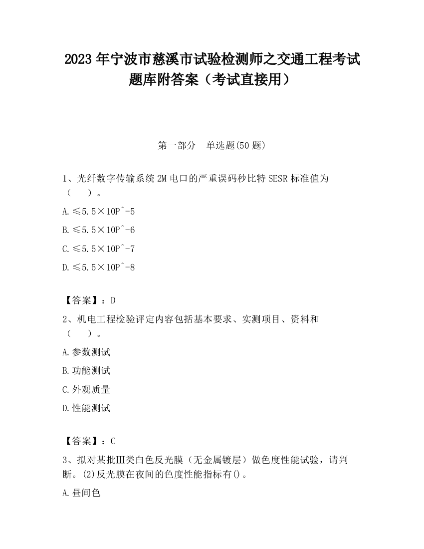 2023年宁波市慈溪市试验检测师之交通工程考试题库附答案（考试直接用）