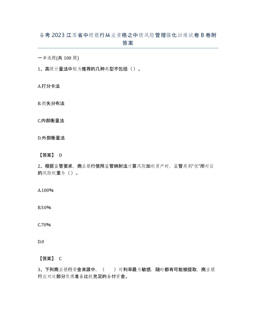 备考2023江苏省中级银行从业资格之中级风险管理强化训练试卷B卷附答案