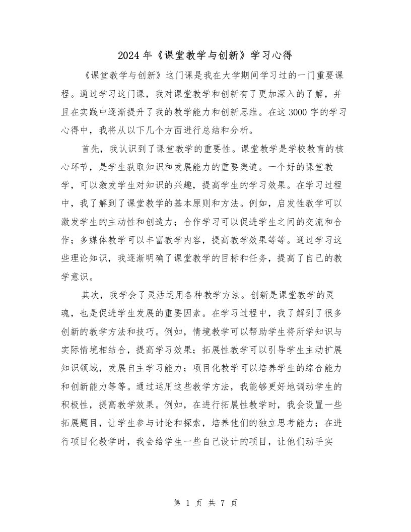 2024年《课堂教学与创新》学习心得（2篇）