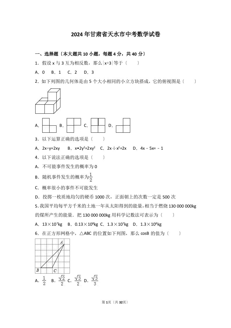 2024年甘肃省天水市中考数学试卷(含答案)