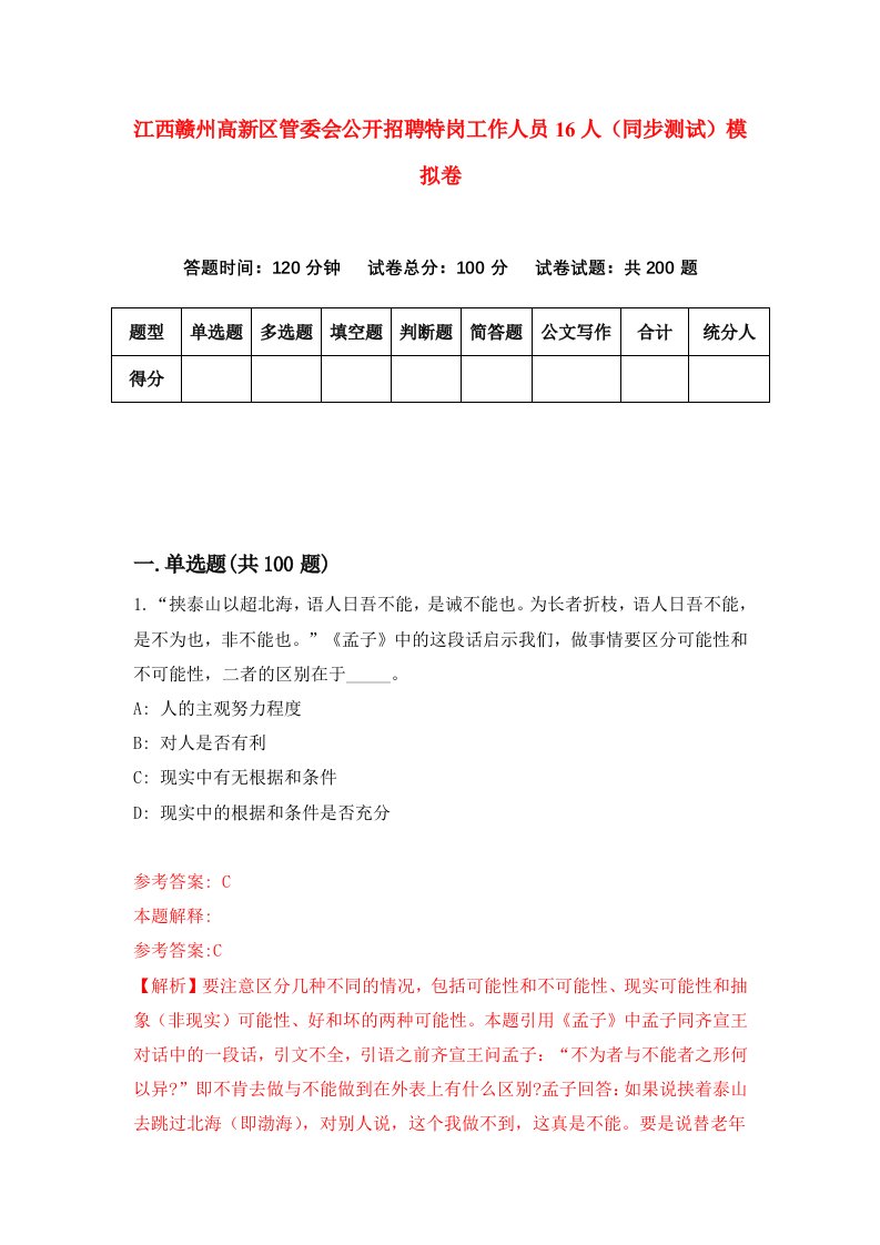 江西赣州高新区管委会公开招聘特岗工作人员16人同步测试模拟卷第14次