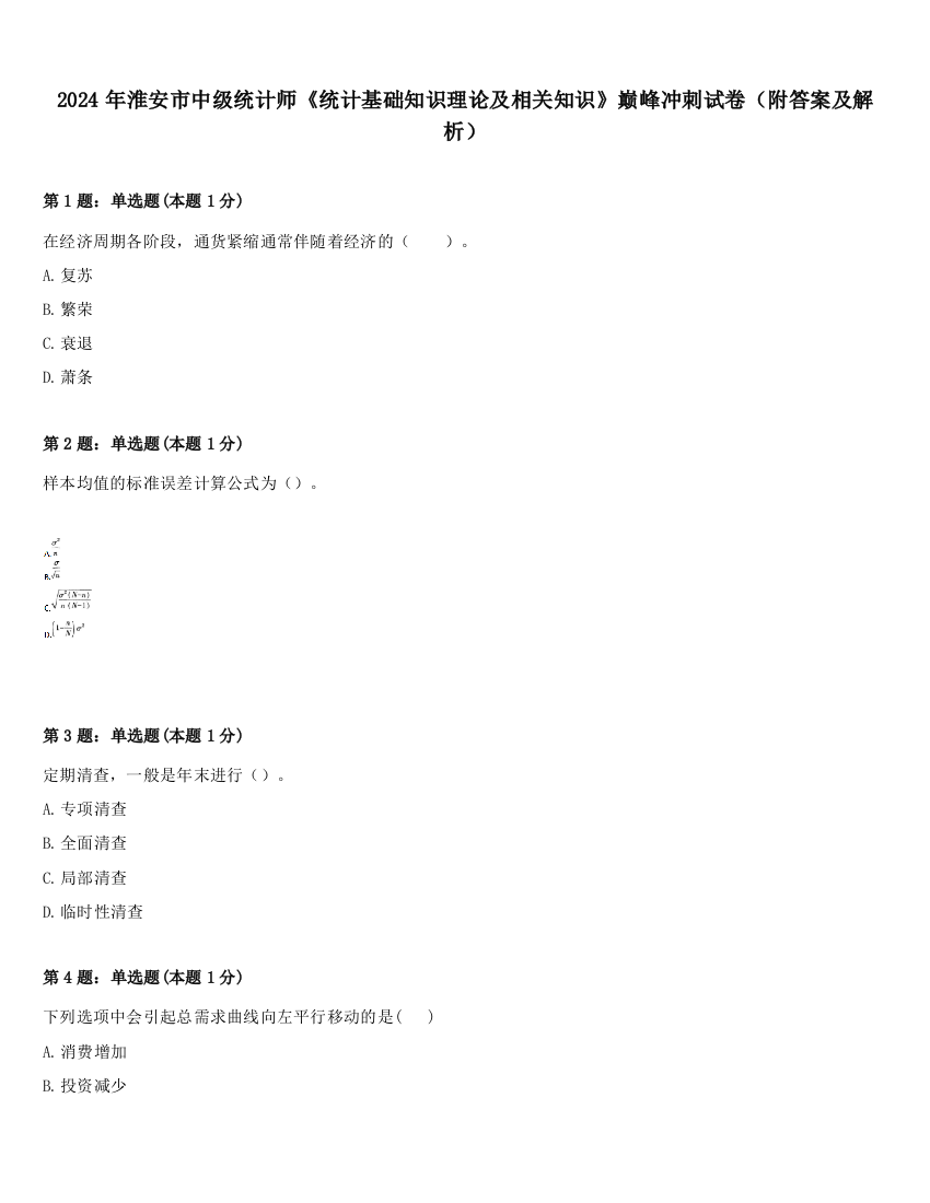 2024年淮安市中级统计师《统计基础知识理论及相关知识》巅峰冲刺试卷（附答案及解析）