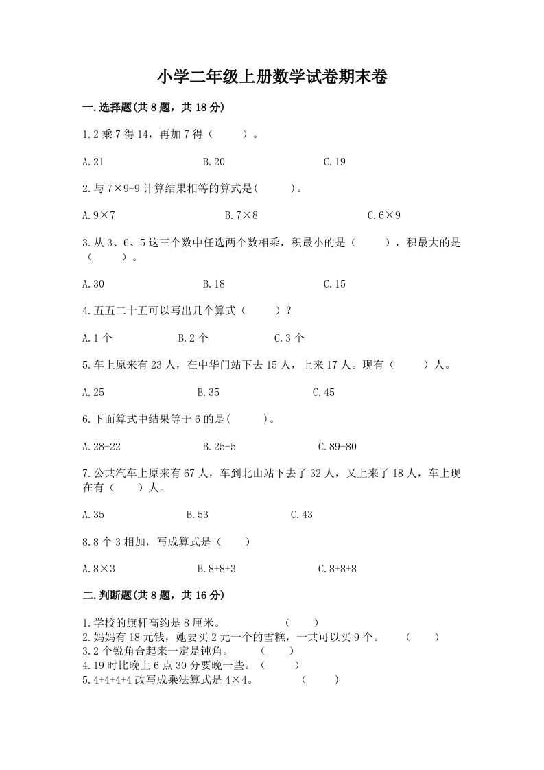 小学二年级上册数学试卷期末卷附参考答案【培优a卷】