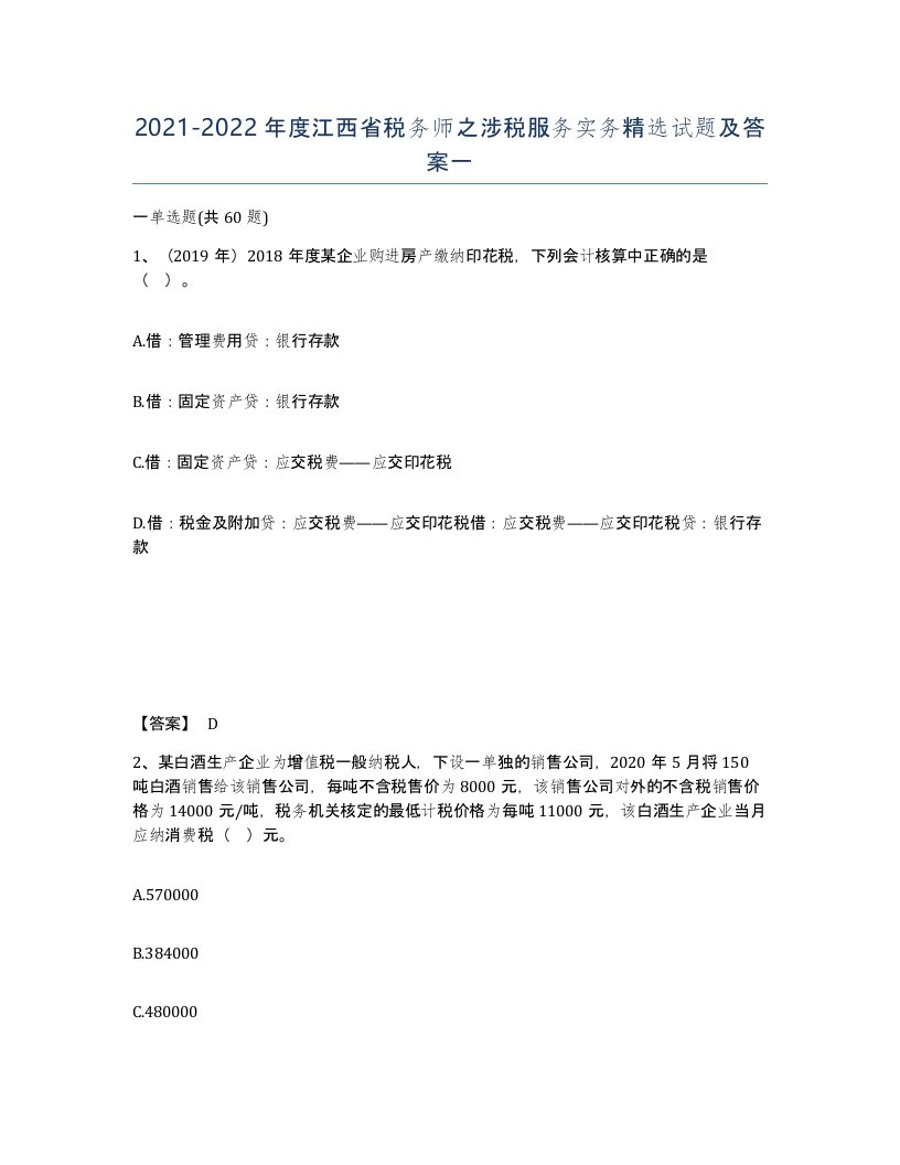 2021-2022年度江西省税务师之涉税服务实务试题及答案一