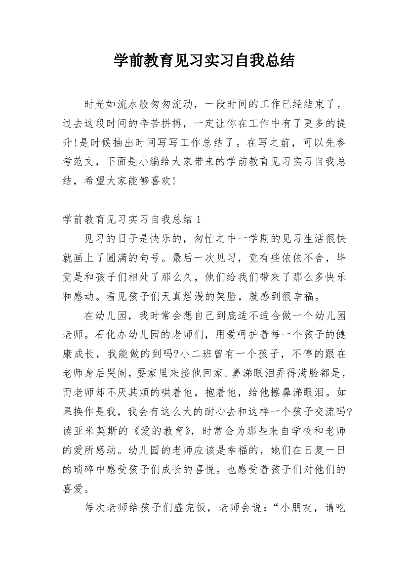 学前教育见习实习自我总结