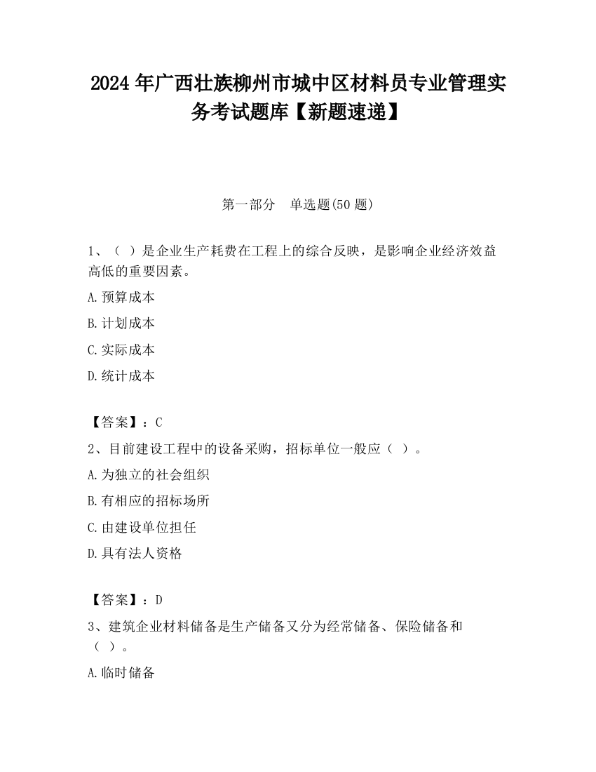 2024年广西壮族柳州市城中区材料员专业管理实务考试题库【新题速递】