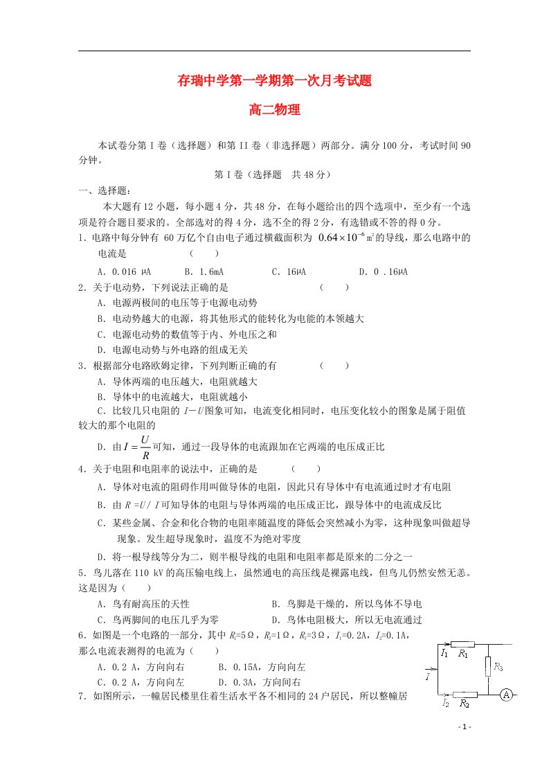 河北省承德市隆化存瑞中学高二物理上学期第一次月考试题新人教版