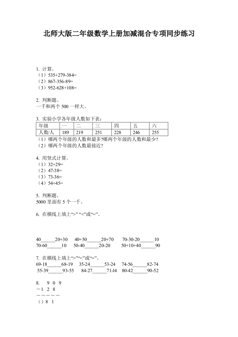 北师大版二年级数学上册加减混合专项同步练习