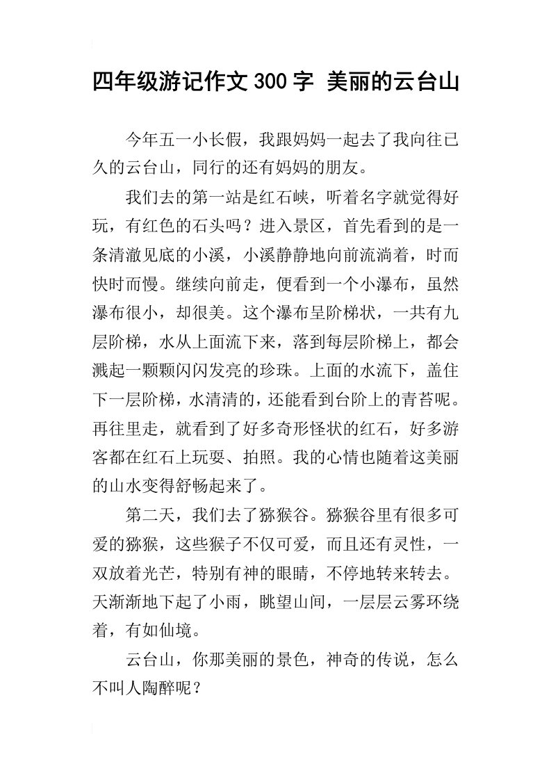 四年级游记作文300字美丽的云台山