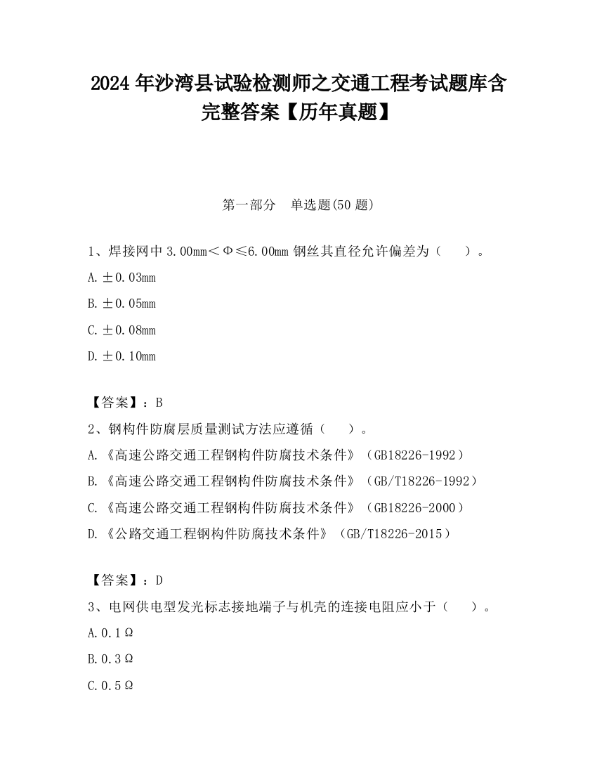 2024年沙湾县试验检测师之交通工程考试题库含完整答案【历年真题】