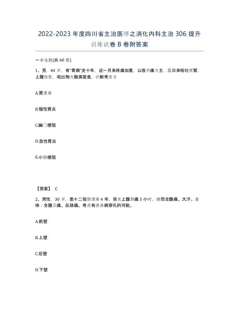 2022-2023年度四川省主治医师之消化内科主治306提升训练试卷B卷附答案