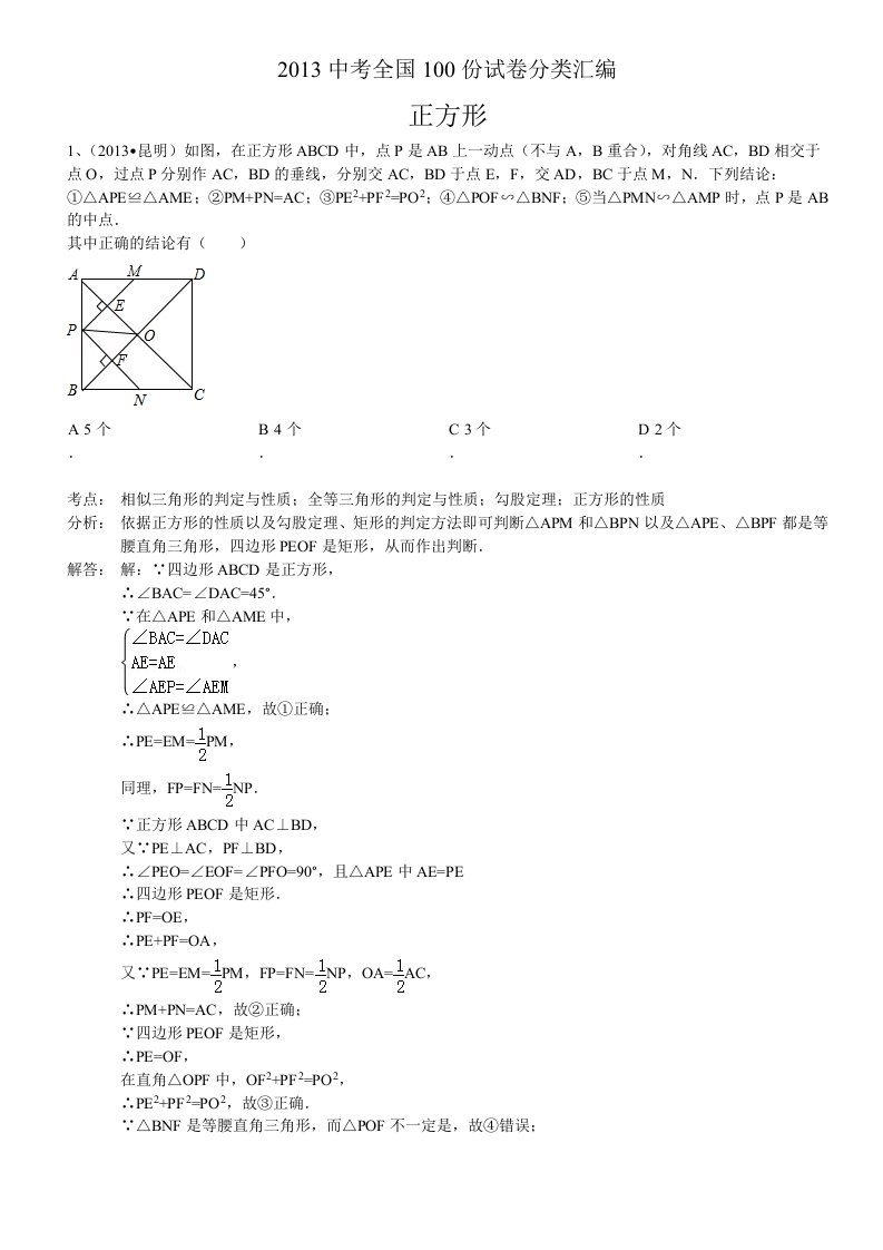 2014中考数学分类汇编：正方形