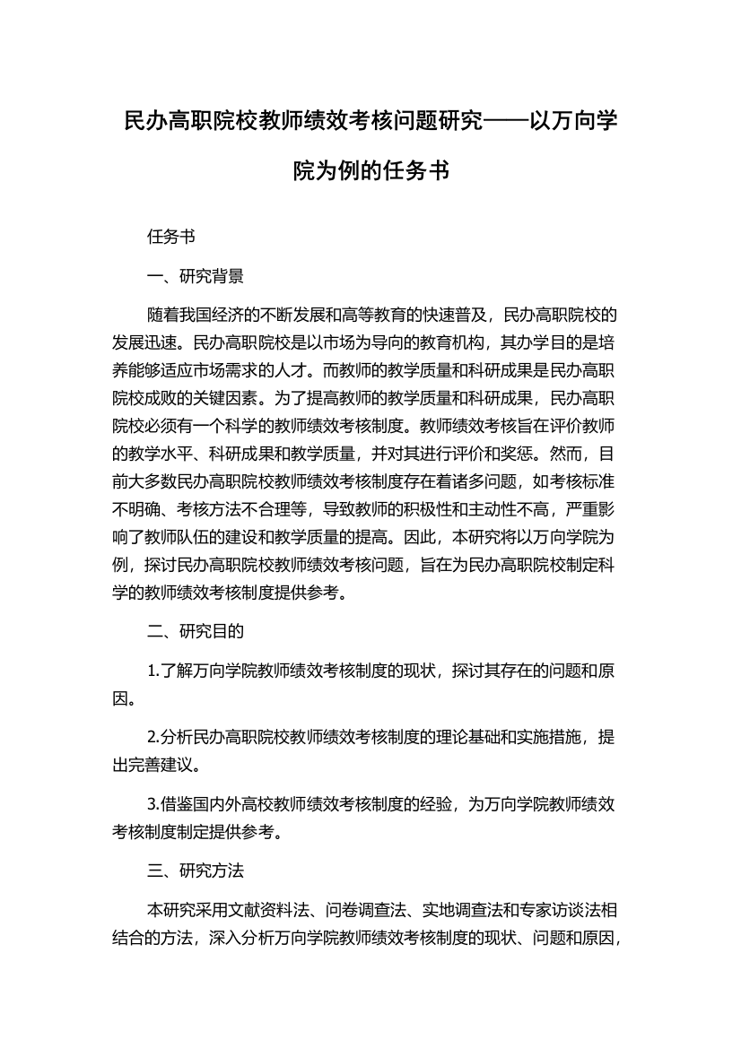 民办高职院校教师绩效考核问题研究——以万向学院为例的任务书