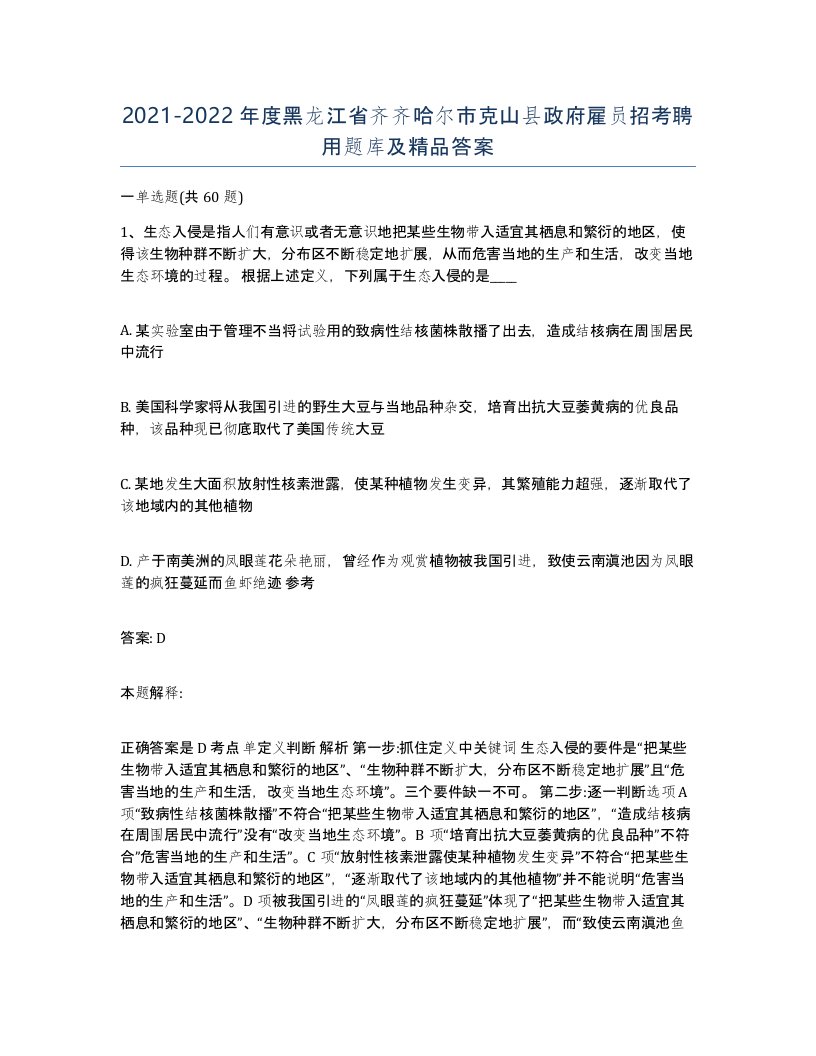 2021-2022年度黑龙江省齐齐哈尔市克山县政府雇员招考聘用题库及答案