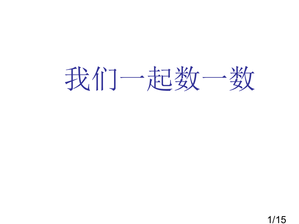 新人教版一年级上册数一数市公开课获奖课件省名师优质课赛课一等奖课件