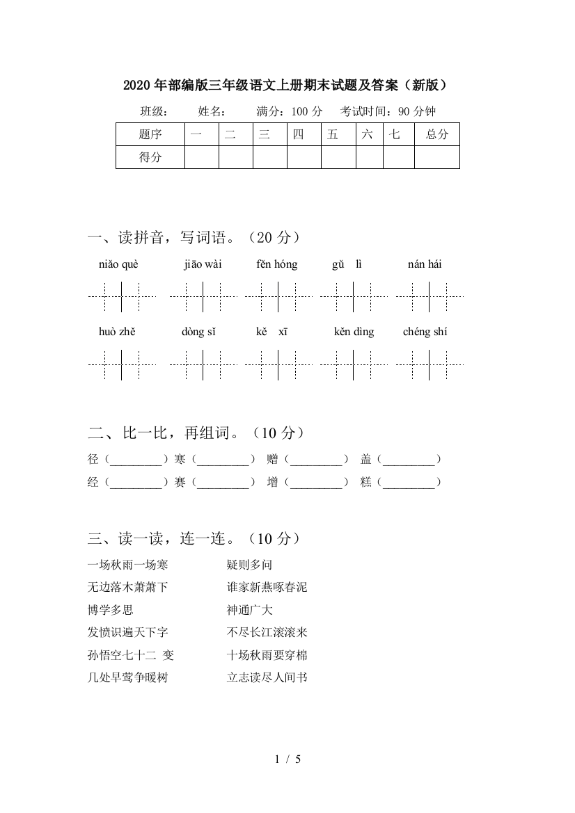 2020年部编版三年级语文上册期末试题及答案(新版)