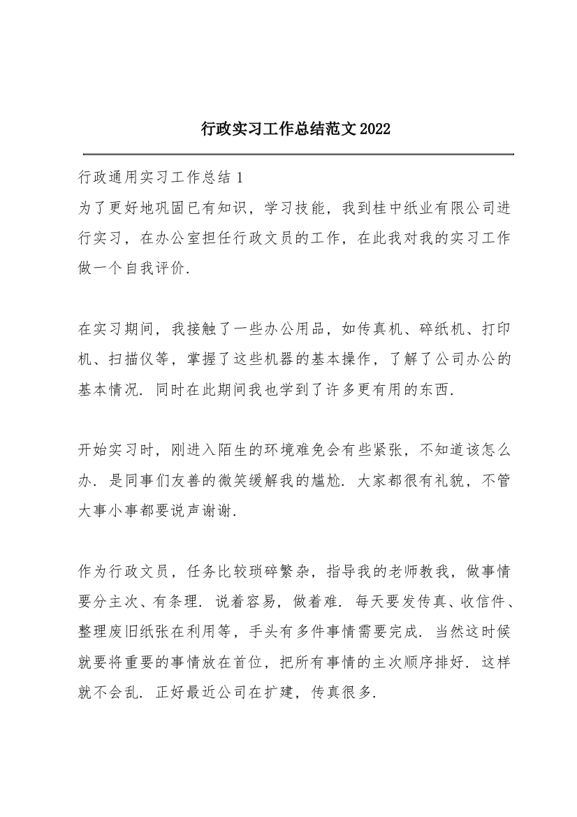 行政实习工作总结范文2022