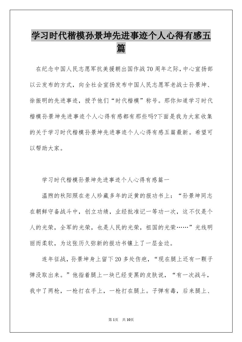 学习时代楷模孙景坤先进事迹个人心得有感五篇