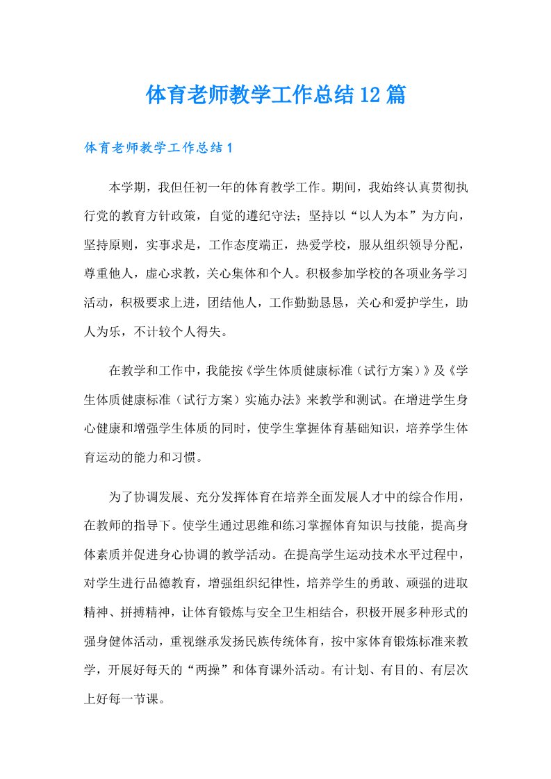 体育老师教学工作总结12篇