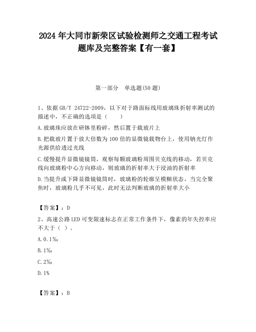 2024年大同市新荣区试验检测师之交通工程考试题库及完整答案【有一套】