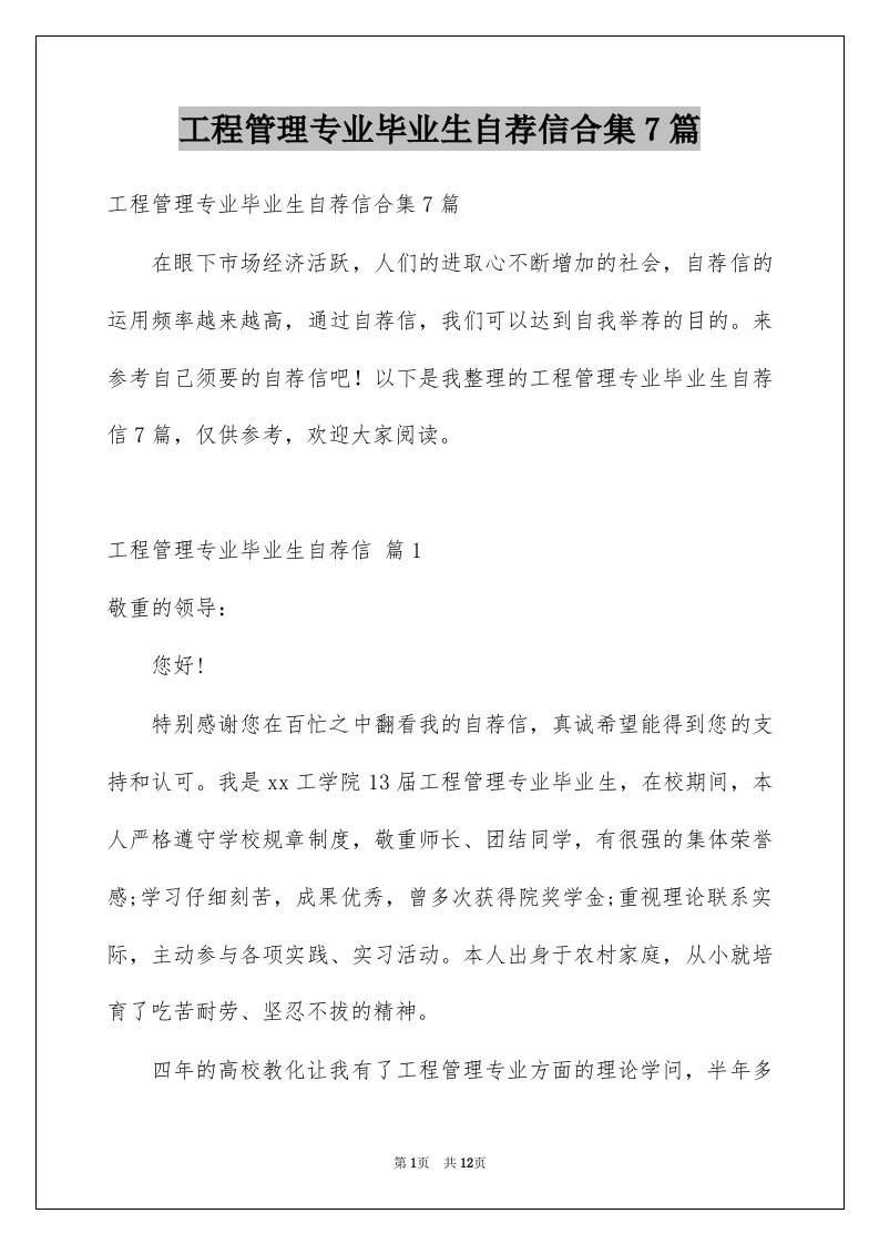 工程管理专业毕业生自荐信合集7篇