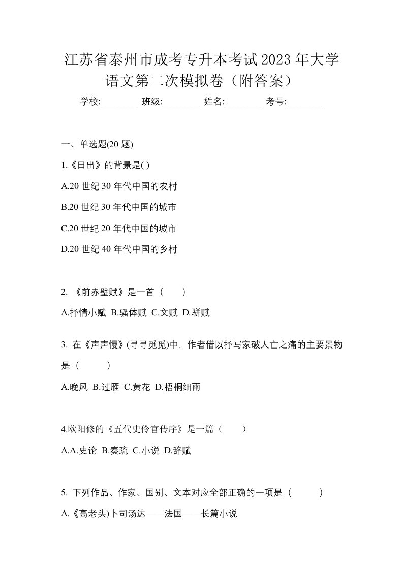 江苏省泰州市成考专升本考试2023年大学语文第二次模拟卷附答案