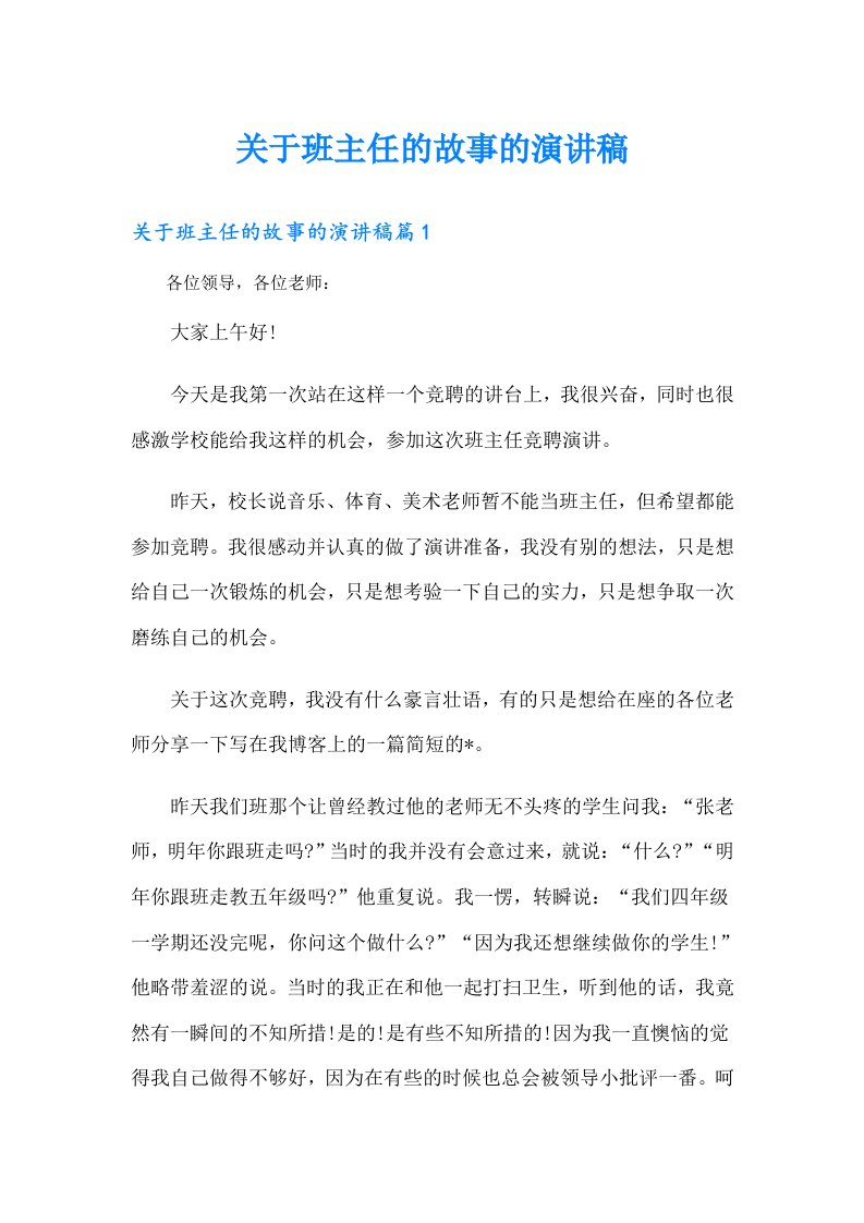 （可编辑）关于班主任的故事的演讲稿