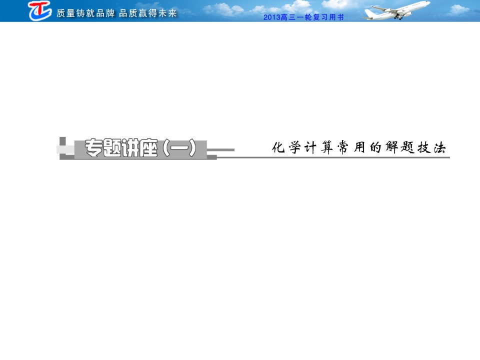 第1章专题讲座一化学计算常用的解题技法课件