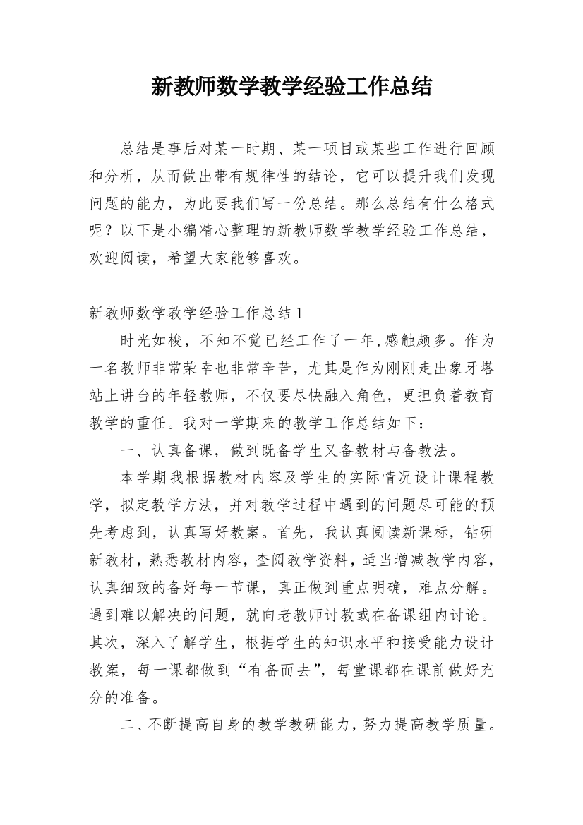 新教师数学教学经验工作总结