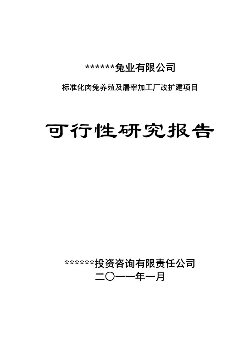 标准化肉兔养殖及屠宰加工厂改扩建项目可研报告