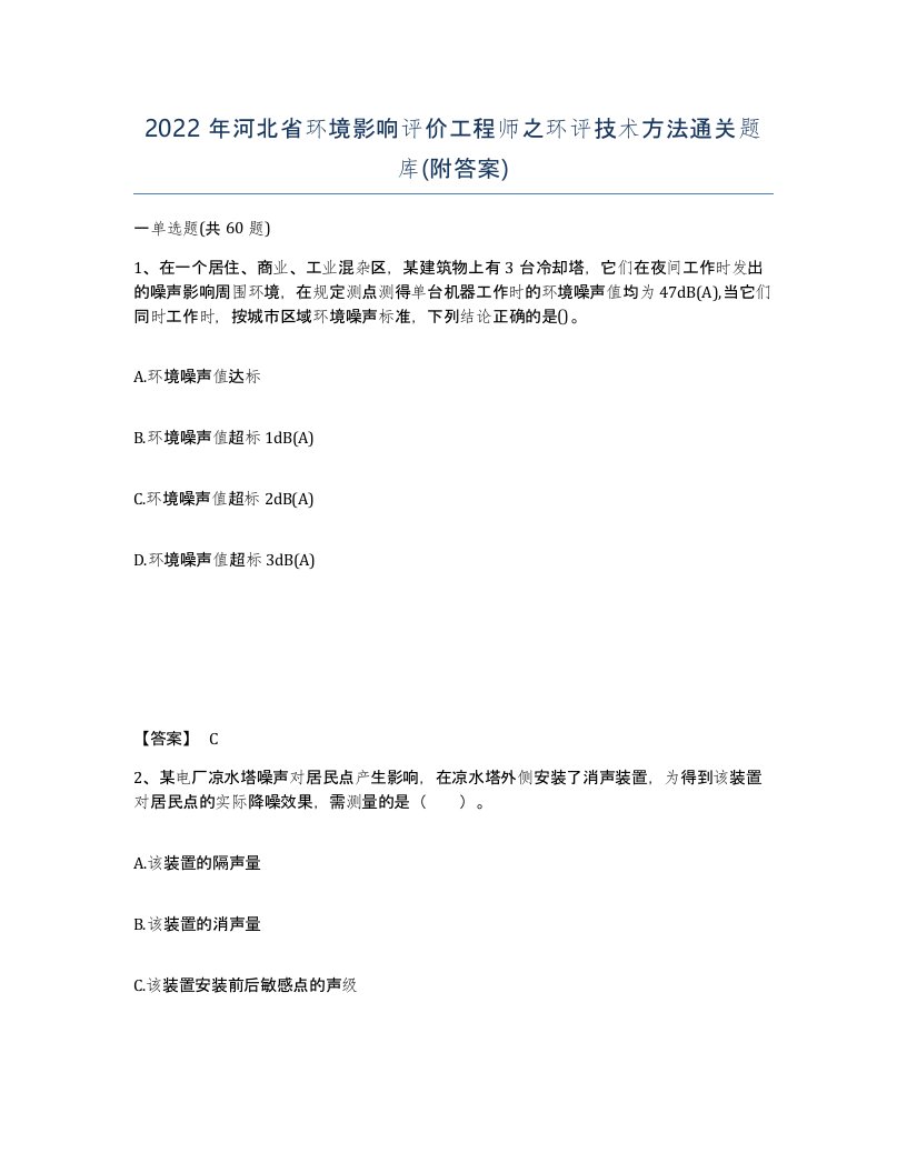 2022年河北省环境影响评价工程师之环评技术方法通关题库附答案