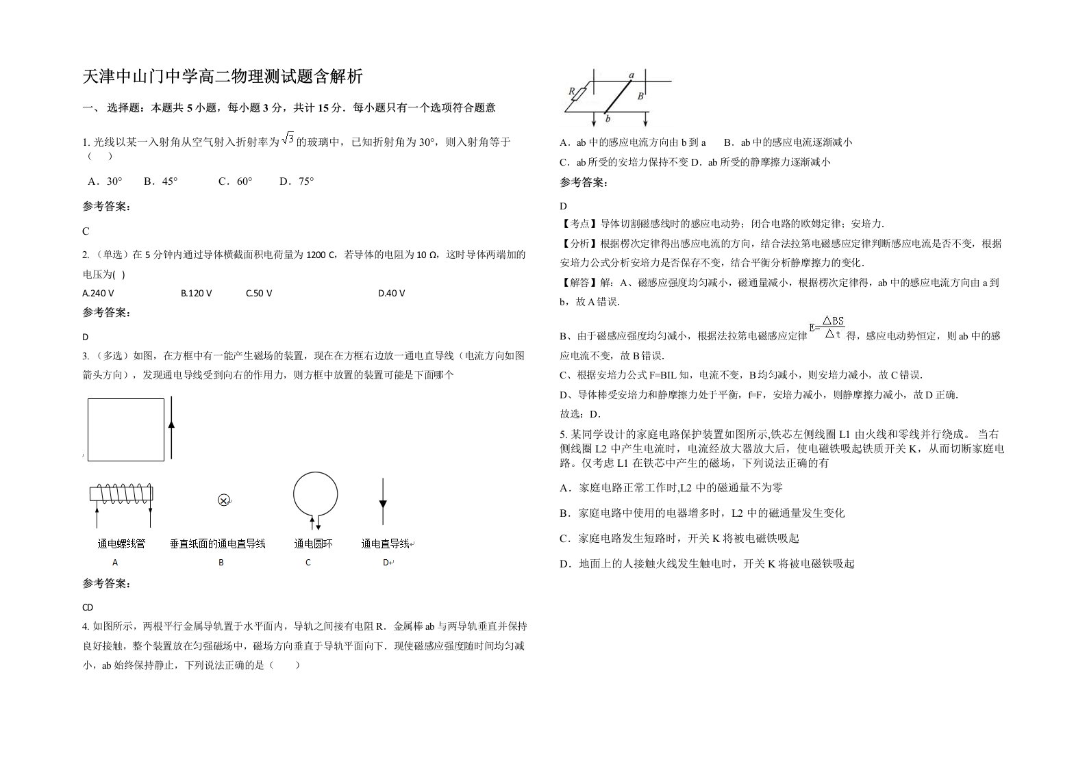 天津中山门中学高二物理测试题含解析