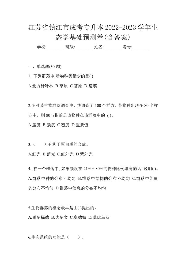 江苏省镇江市成考专升本2022-2023学年生态学基础预测卷含答案