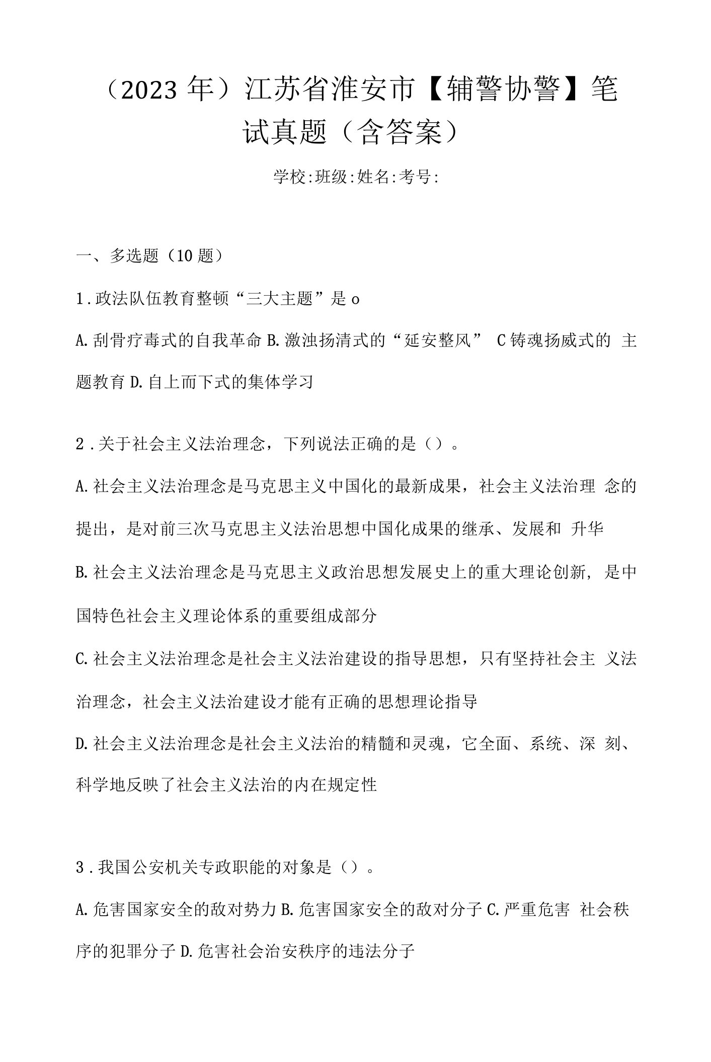 （2023年）江苏省淮安市【辅警协警】笔试真题(含答案)