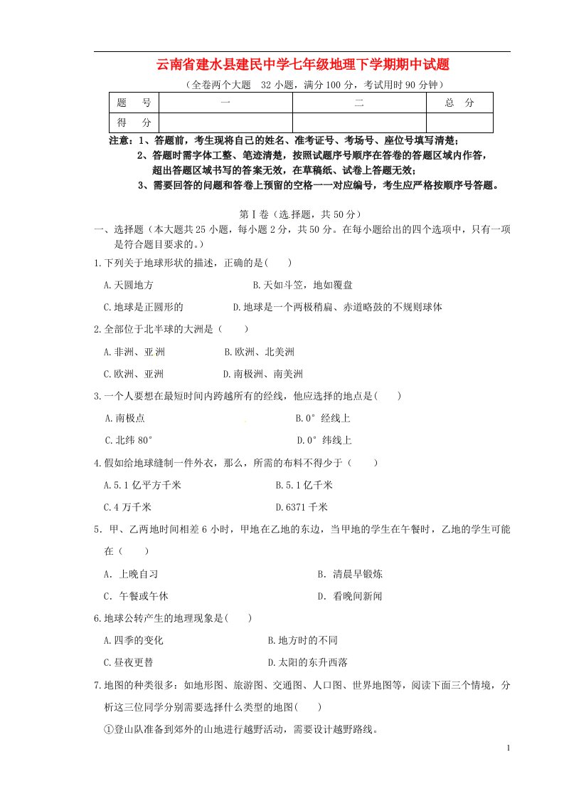 云南省建水县建民中学七级地理下学期期中试题