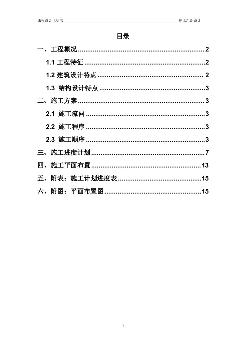 湖南某装配整体式框架结构综合楼施工组织设计(课程设计)