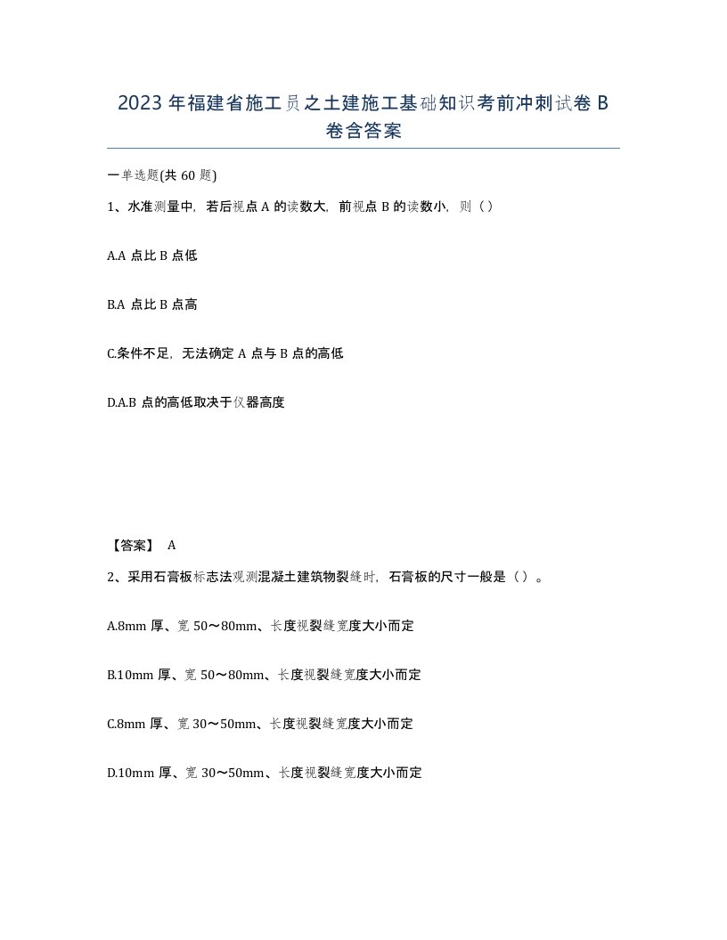 2023年福建省施工员之土建施工基础知识考前冲刺试卷B卷含答案