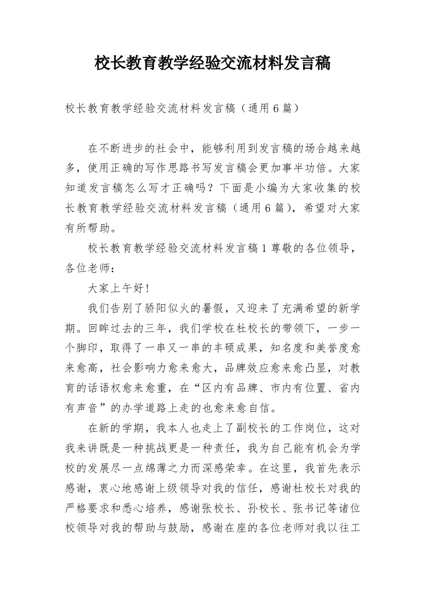 校长教育教学经验交流材料发言稿